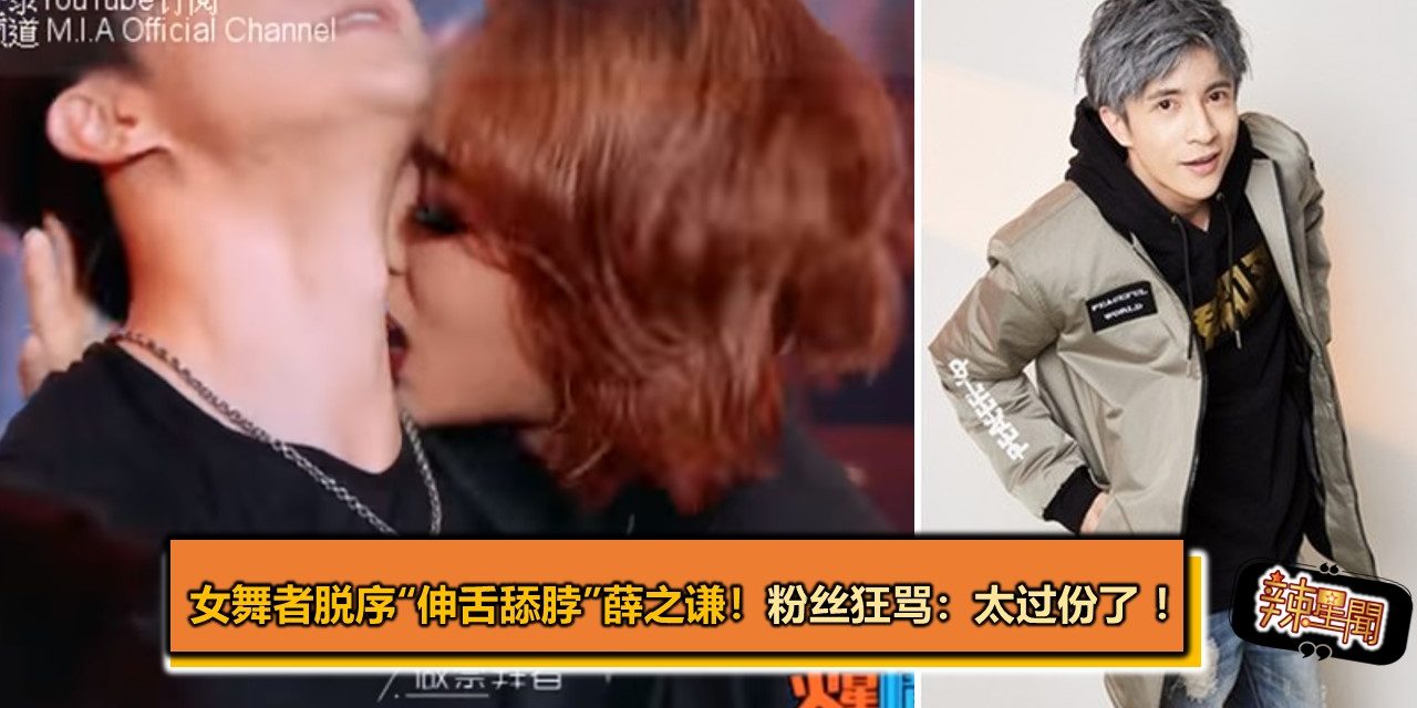 女舞者脱序“伸舌舔脖”薛之谦！　粉丝狂骂：太过份了 ！